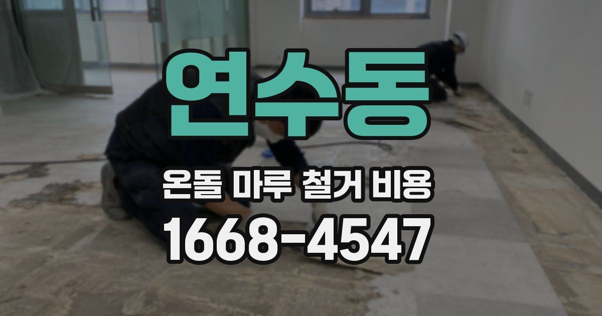 연수동 온돌 마루 철거 비용