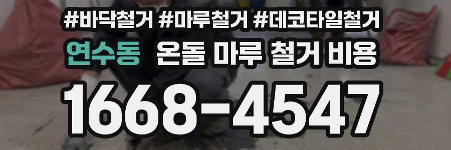 연수동 온돌 마루 철거 비용