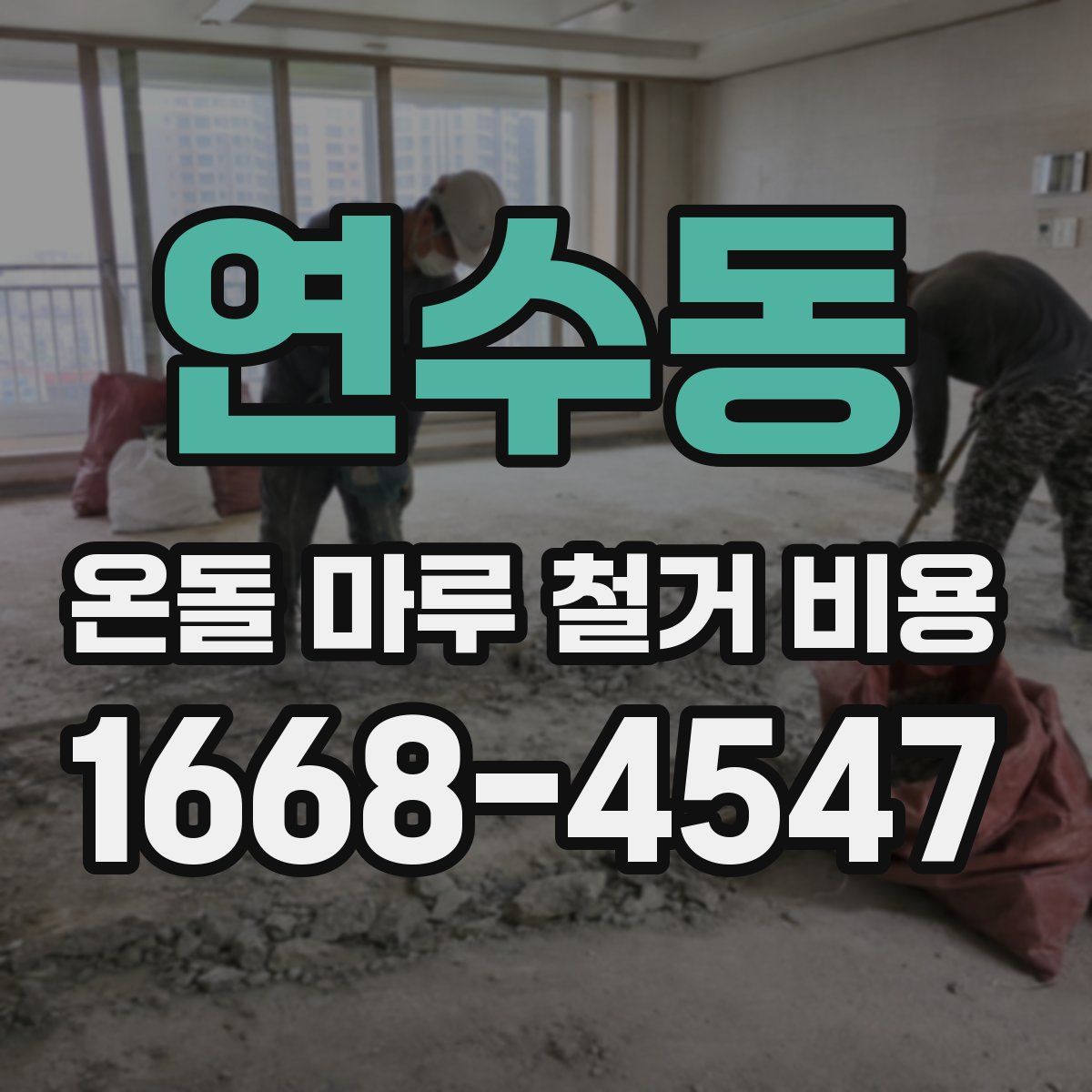연수동 온돌 마루 철거 비용
