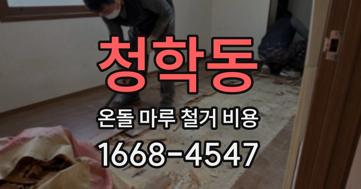 청학동 온돌 마루 철거 비용