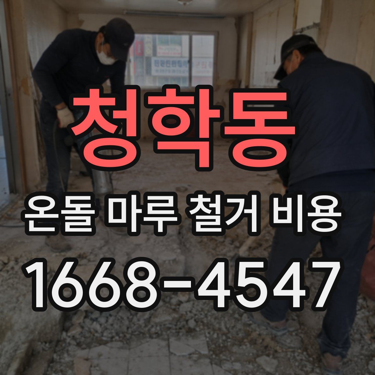 청학동 온돌 마루 철거 비용