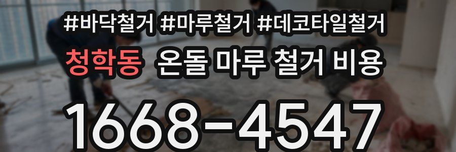 청학동 온돌 마루 철거 비용