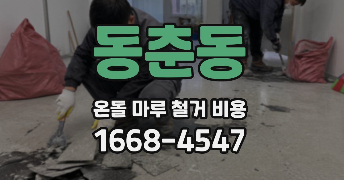동춘동 온돌 마루 철거 비용