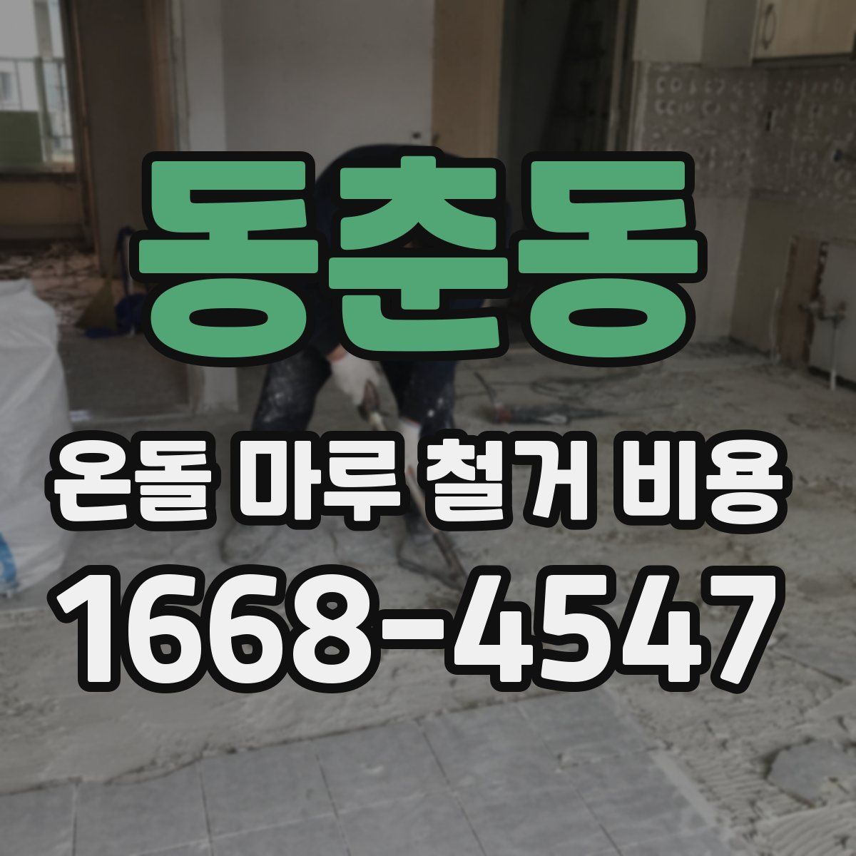 동춘동 온돌 마루 철거 비용