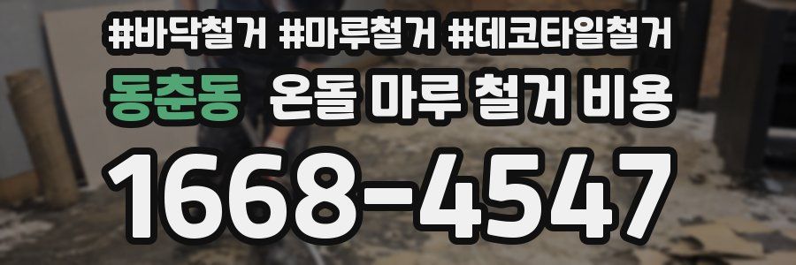 동춘동 온돌 마루 철거 비용