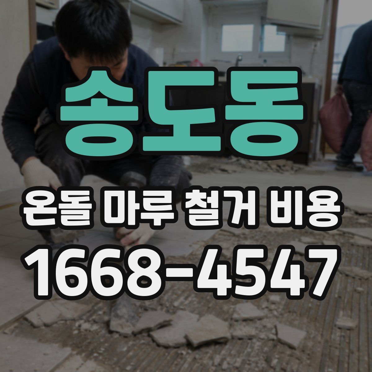 송도동 온돌 마루 철거 비용
