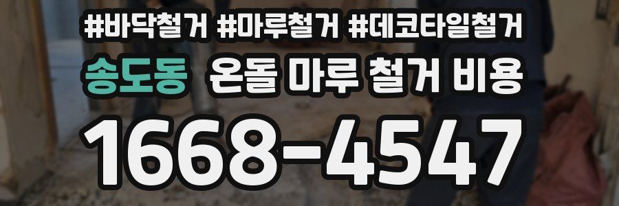송도동 온돌 마루 철거 비용