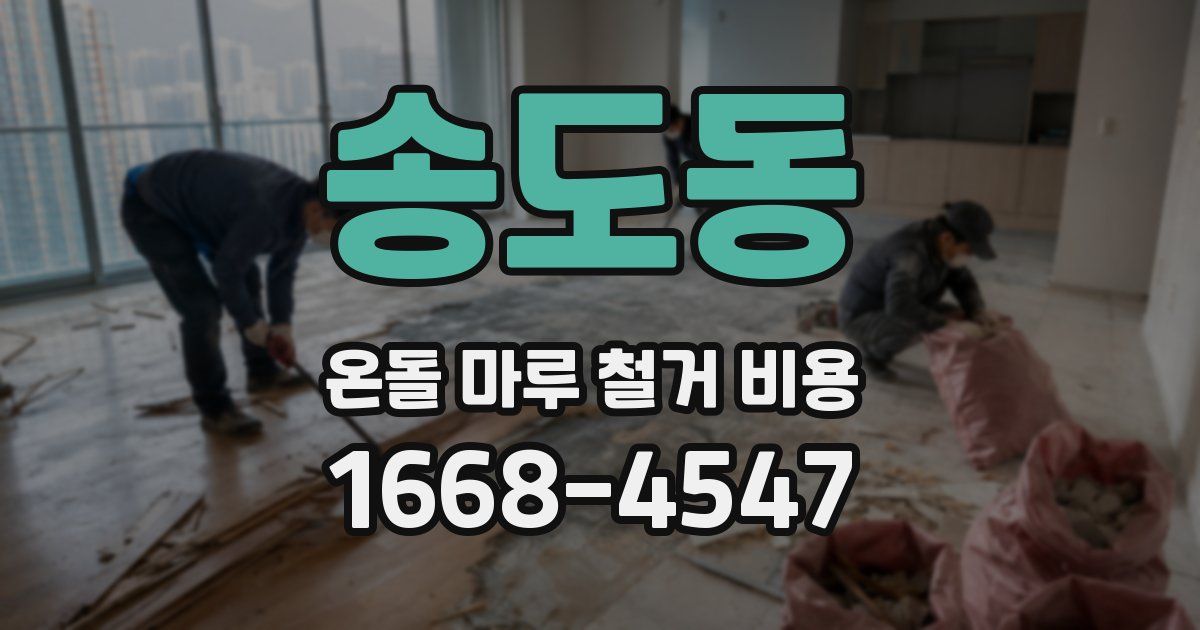송도동 온돌 마루 철거 비용