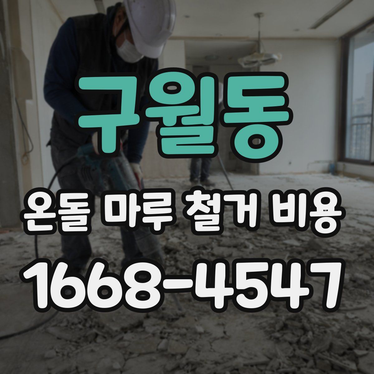 구월동 온돌 마루 철거 비용
