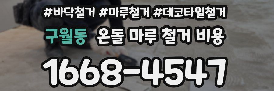 구월동 온돌 마루 철거 비용