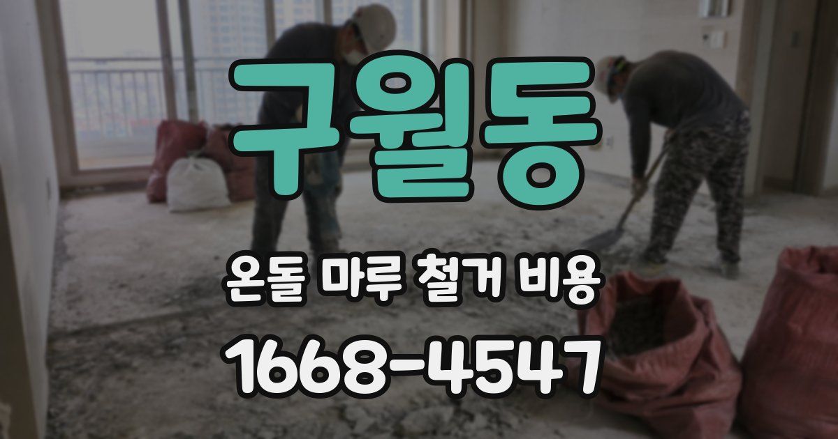 구월동 온돌 마루 철거 비용