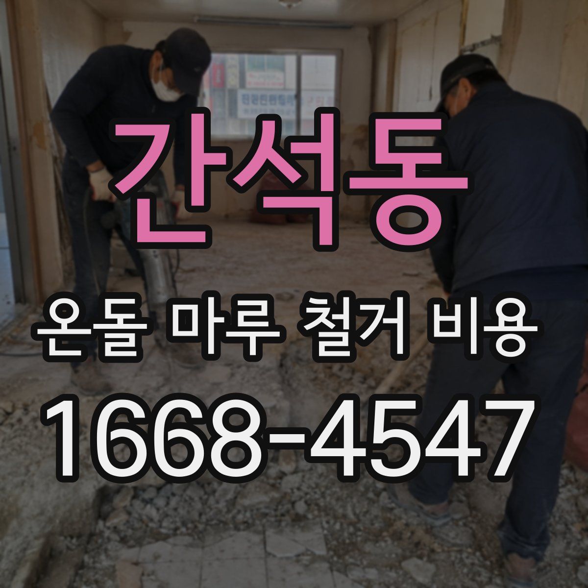 간석동 온돌 마루 철거 비용