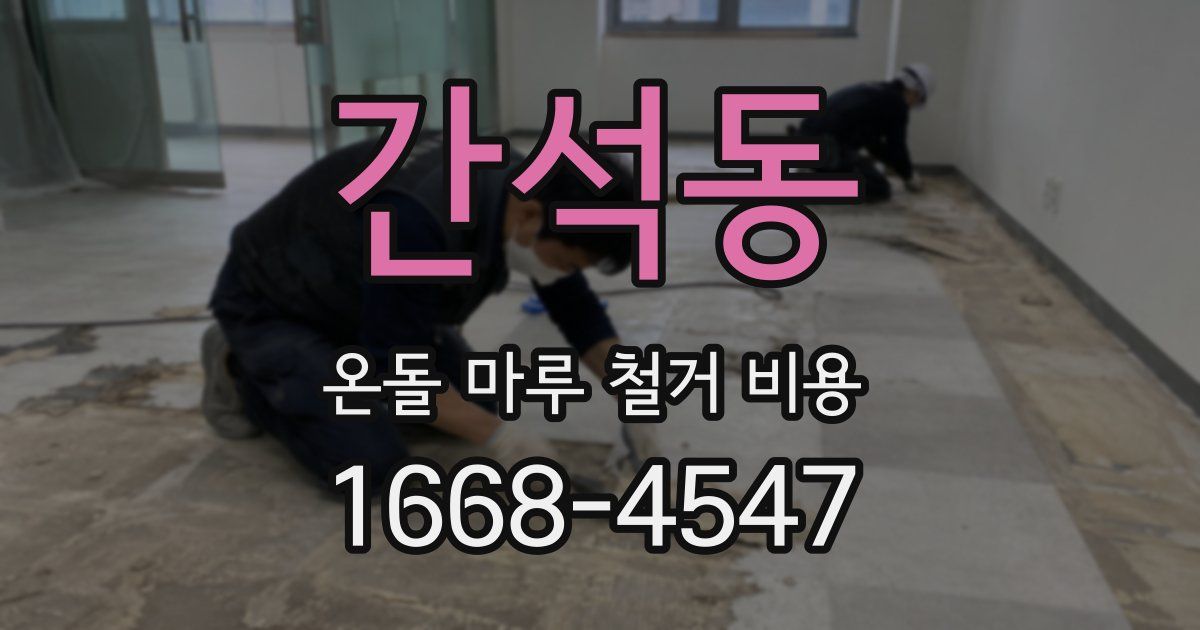 간석동 온돌 마루 철거 비용
