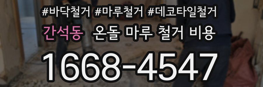 간석동 온돌 마루 철거 비용