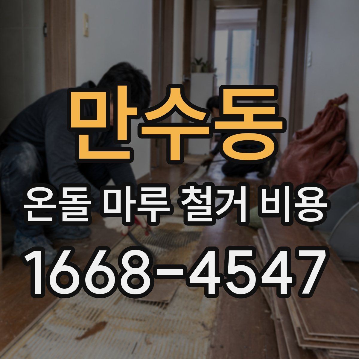 만수동 온돌 마루 철거 비용 줄이기 전 알아둘 기준
