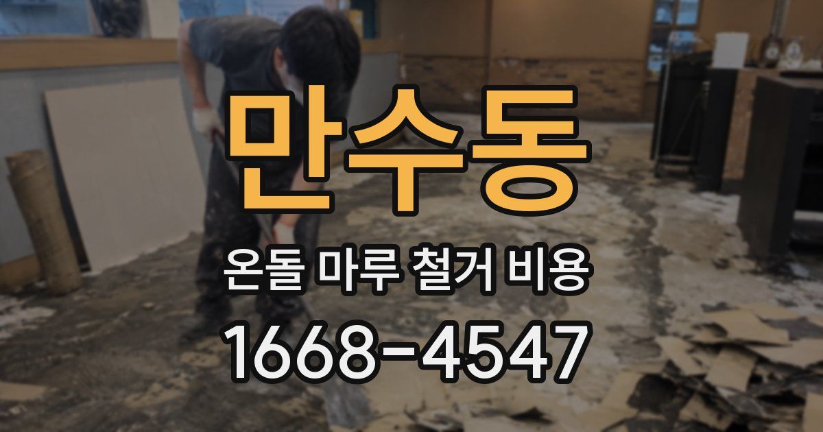 만수동 온돌 마루 철거 비용
