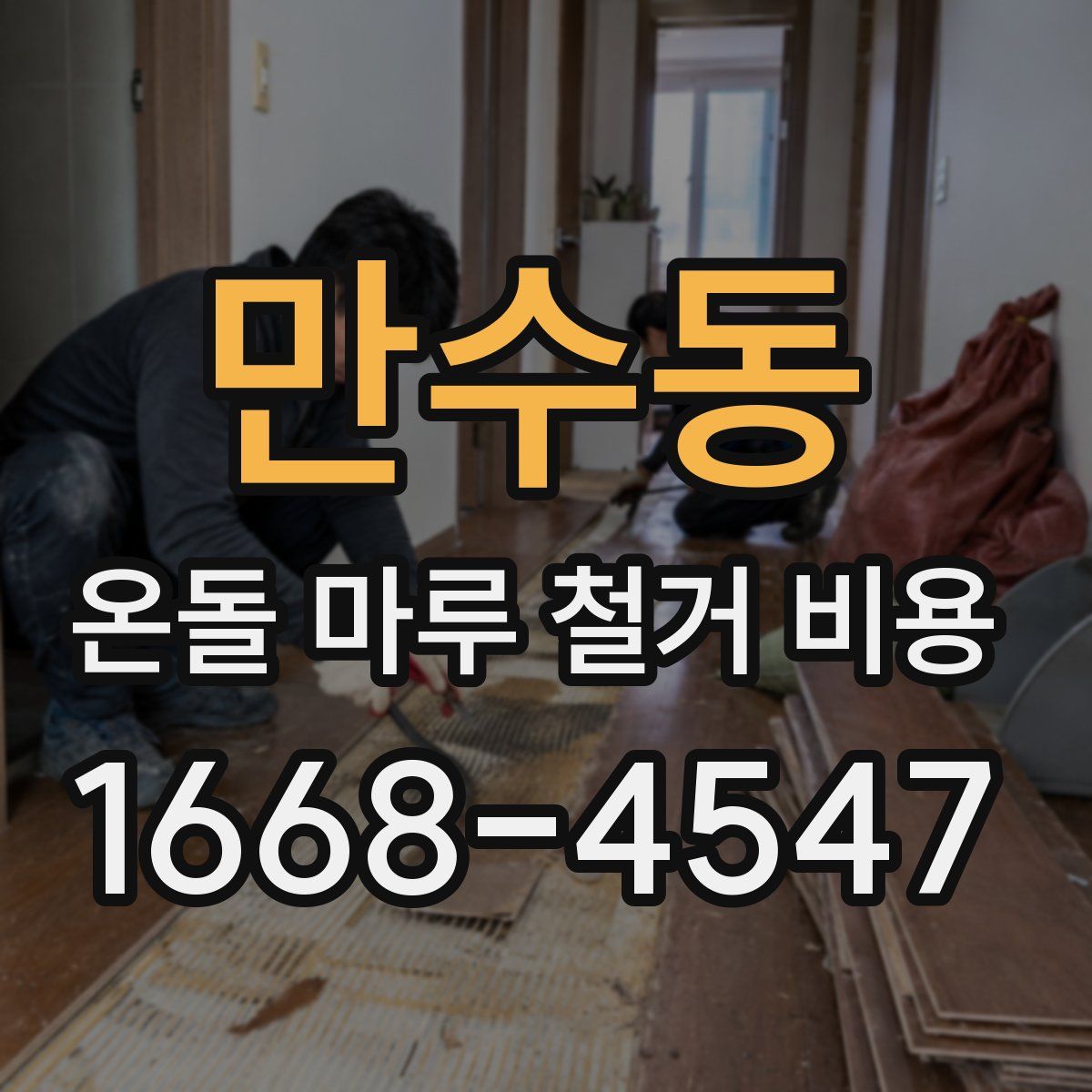 만수동 온돌 마루 철거 비용