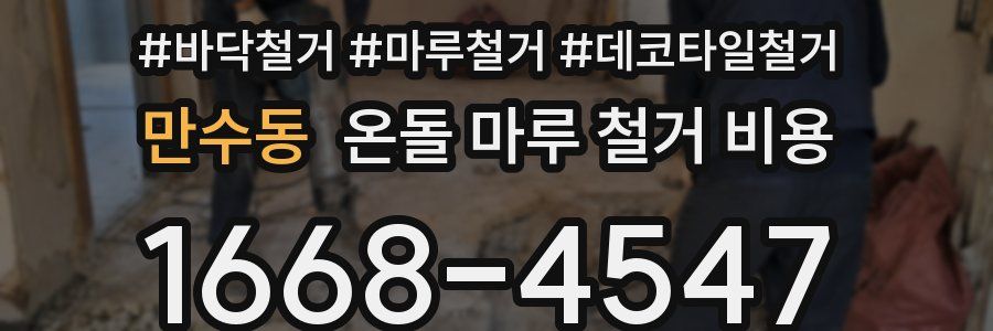 만수동 온돌 마루 철거 비용