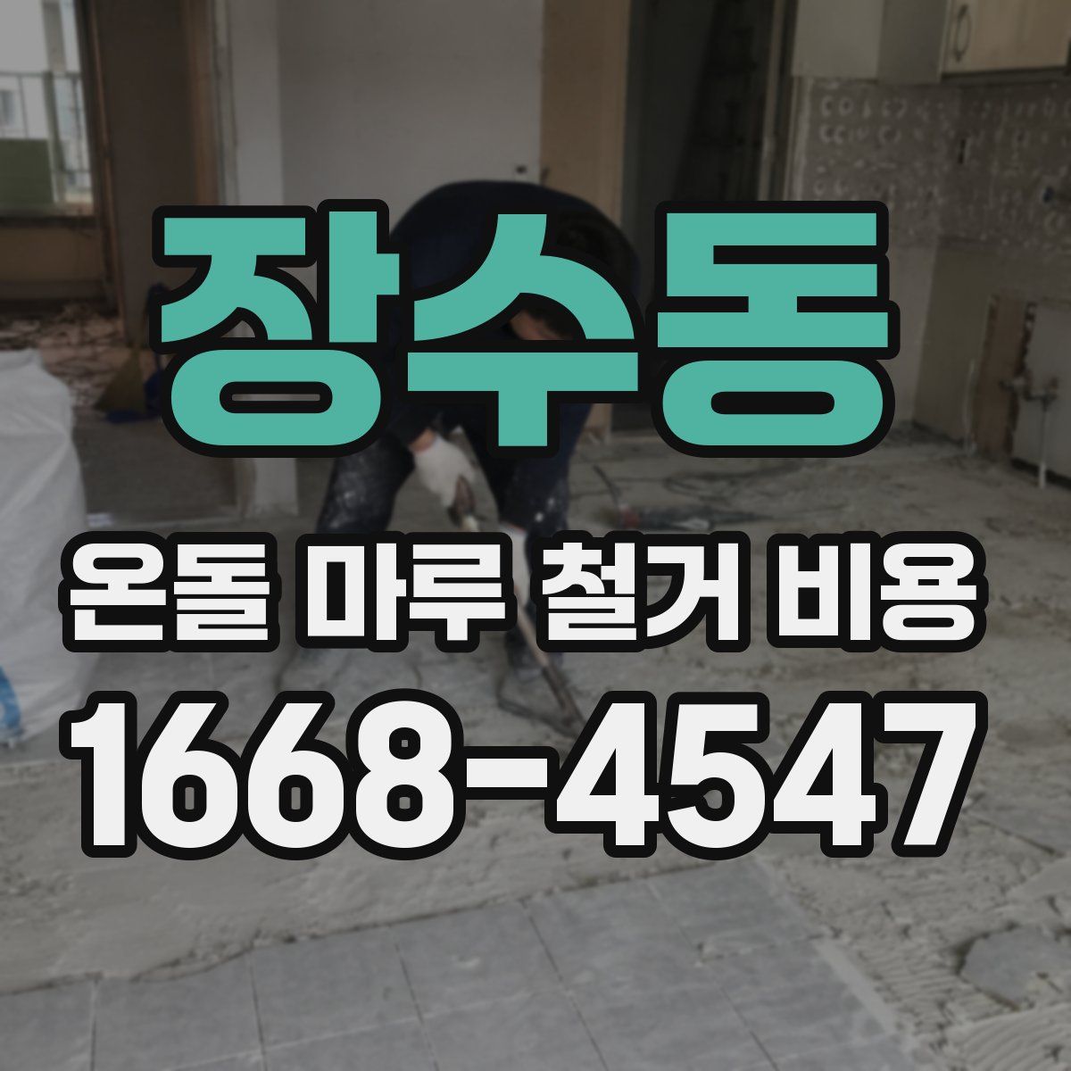 장수동 온돌 마루 철거 비용