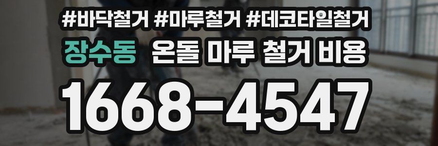 장수동 온돌 마루 철거 비용