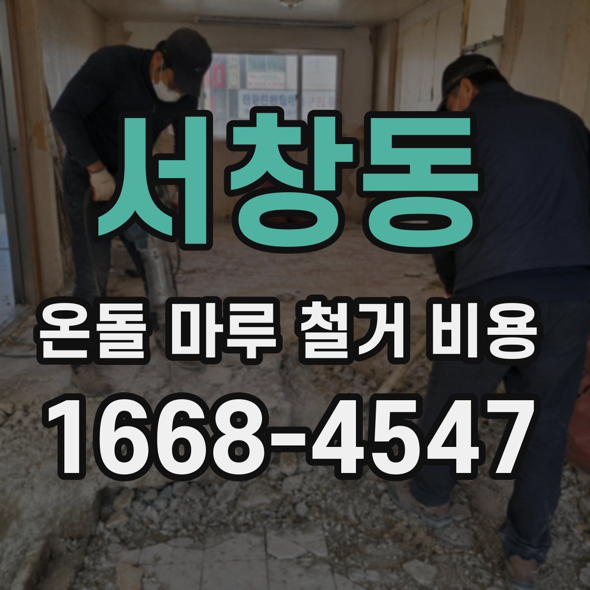 서창동 온돌 마루 철거 비용