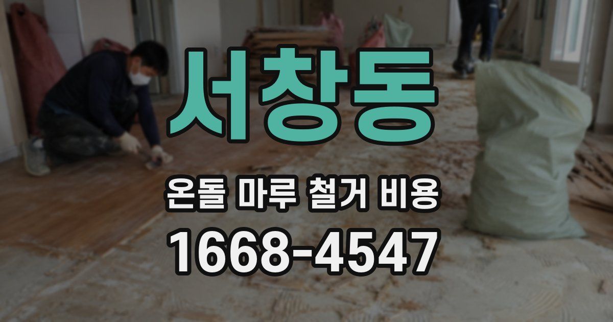 서창동 온돌 마루 철거 비용