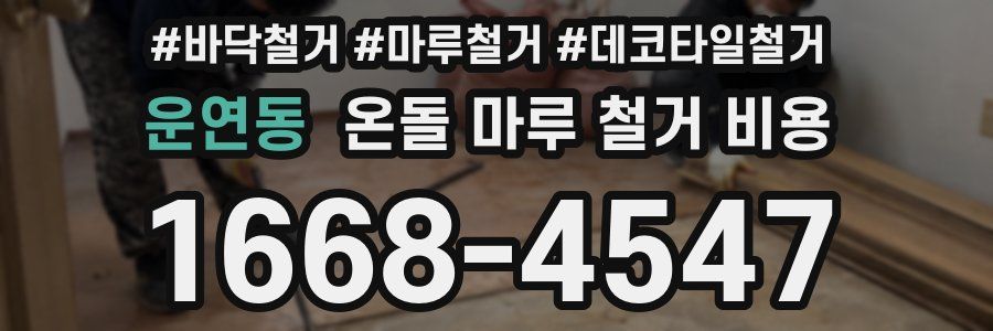 운연동 온돌 마루 철거 비용