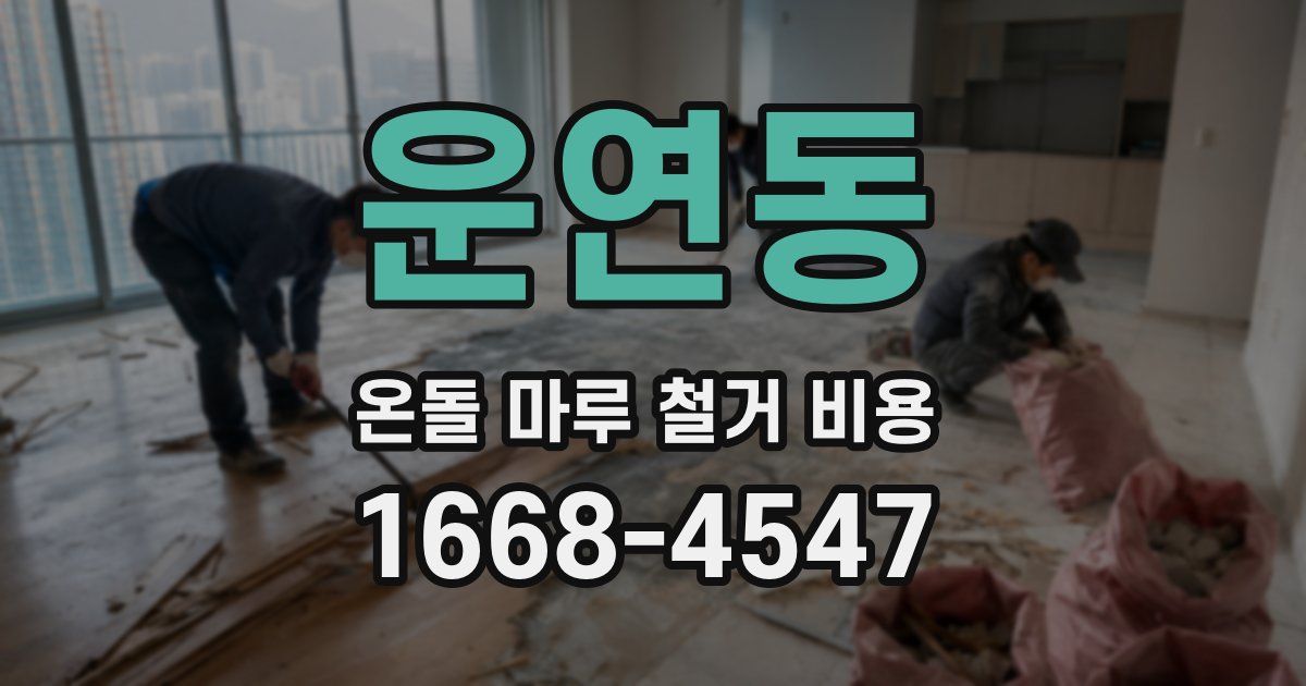 운연동 온돌 마루 철거 비용