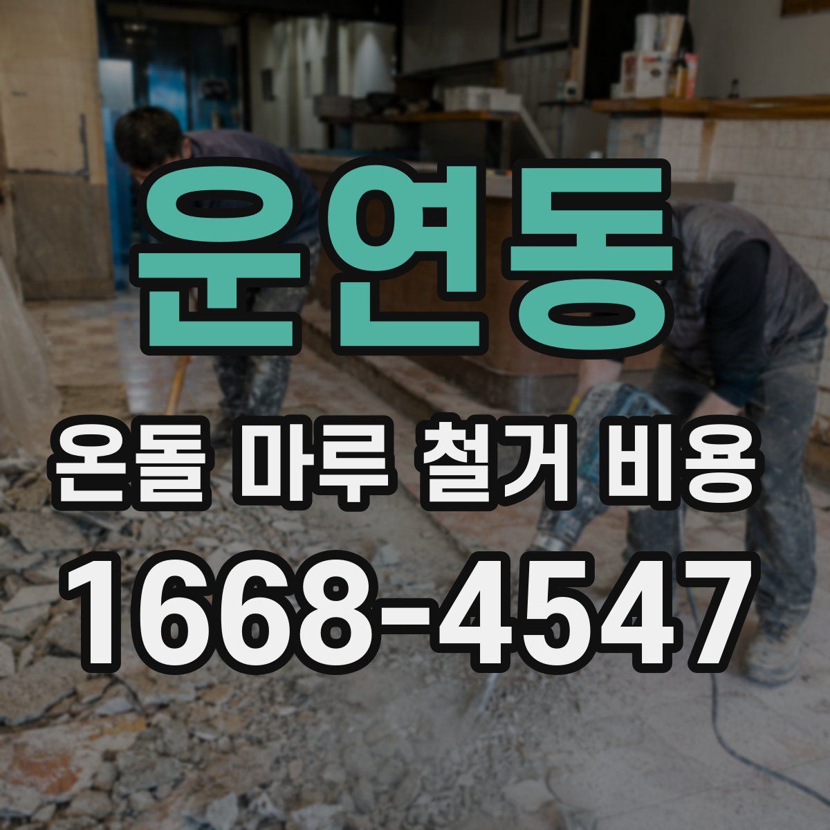 운연동 온돌 마루 철거 비용