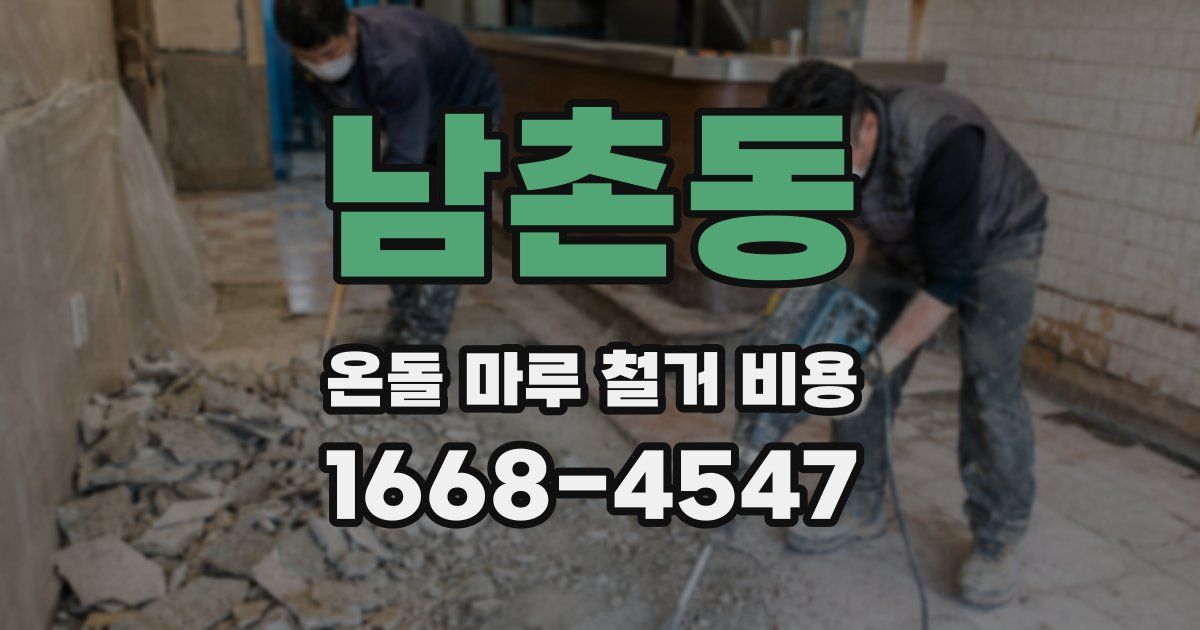 남촌동 온돌 마루 철거 비용