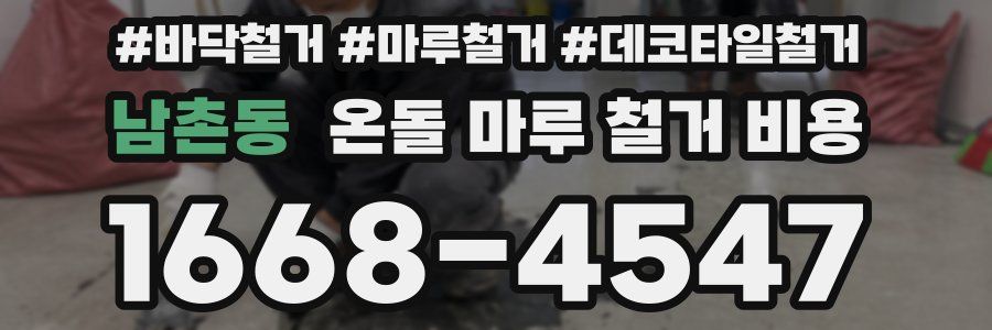 남촌동 온돌 마루 철거 비용