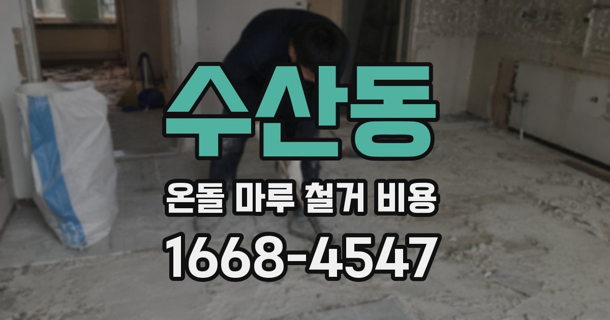 수산동 온돌 마루 철거 비용
