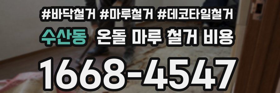 수산동 온돌 마루 철거 비용
