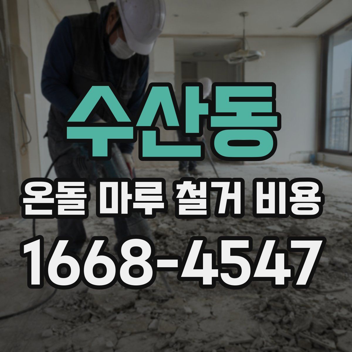 수산동 온돌 마루 철거 비용