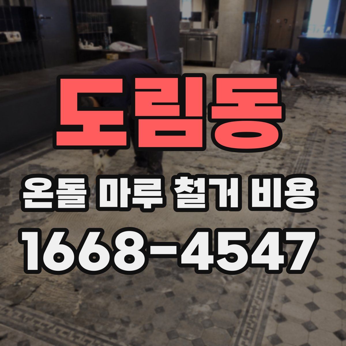 도림동 온돌 마루 철거 비용