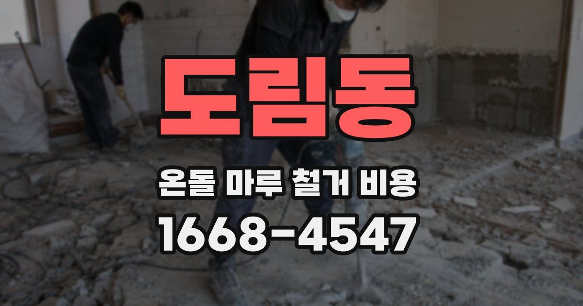 도림동 온돌 마루 철거 비용