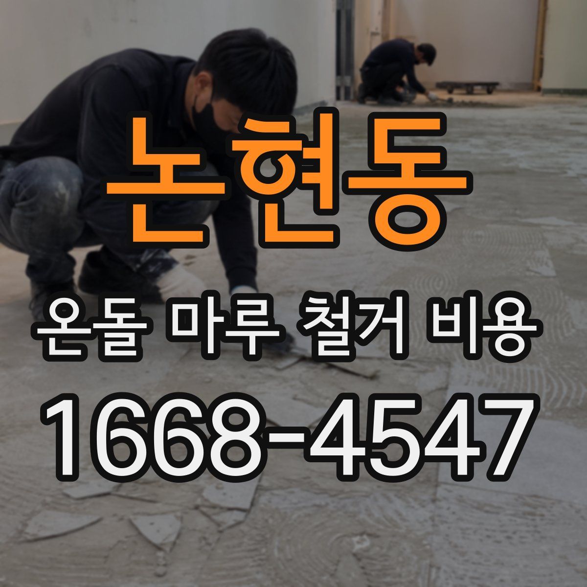논현동 온돌 마루 철거 비용