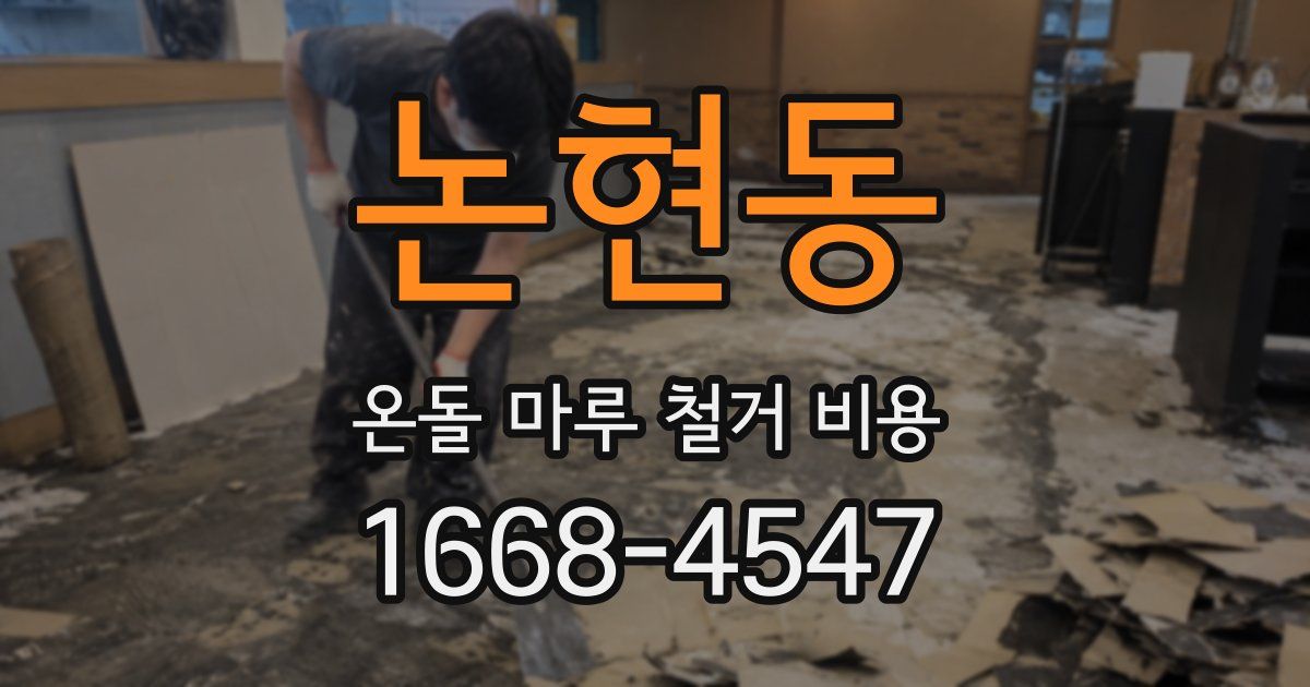 논현동 온돌 마루 철거 비용