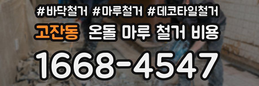 고잔동 온돌 마루 철거 비용