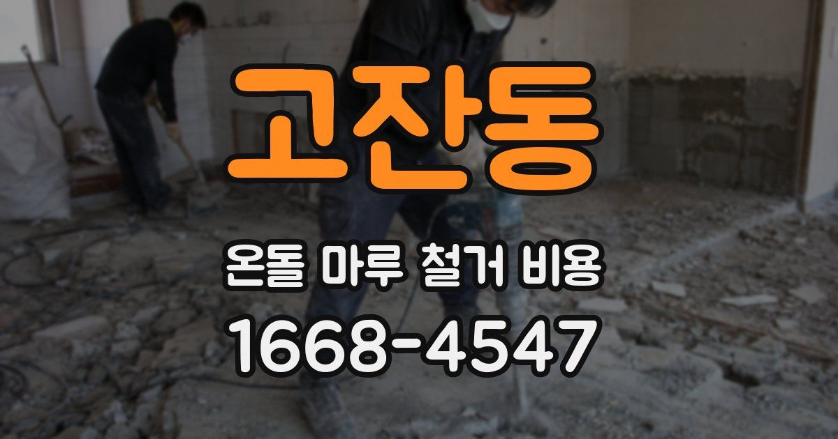 고잔동 온돌 마루 철거 비용