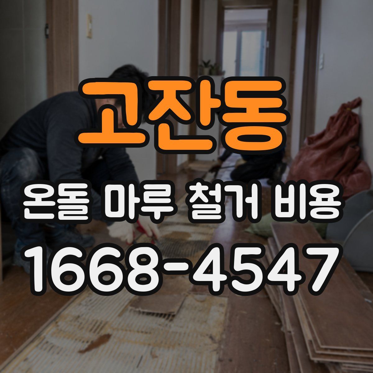 고잔동 온돌 마루 철거 비용