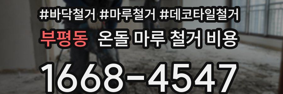 부평동 온돌 마루 철거 비용