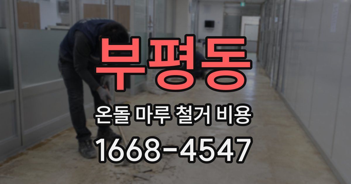 부평동 온돌 마루 철거 비용