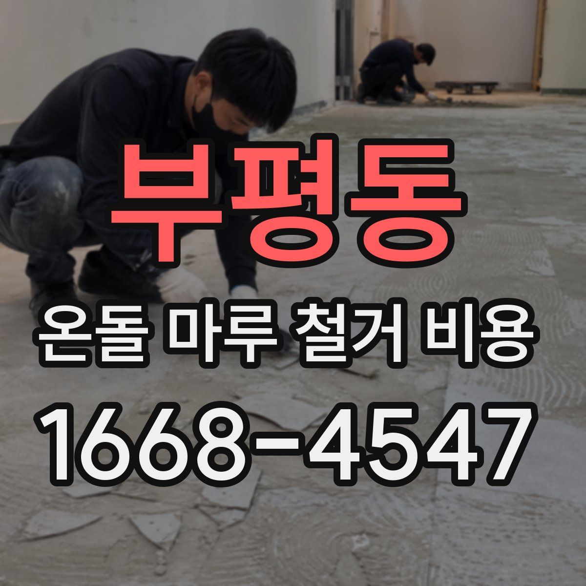 부평동 온돌 마루 철거 비용