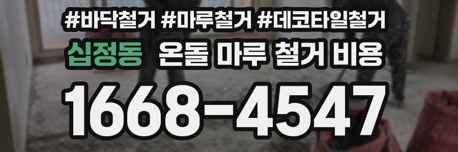 십정동 온돌 마루 철거 비용