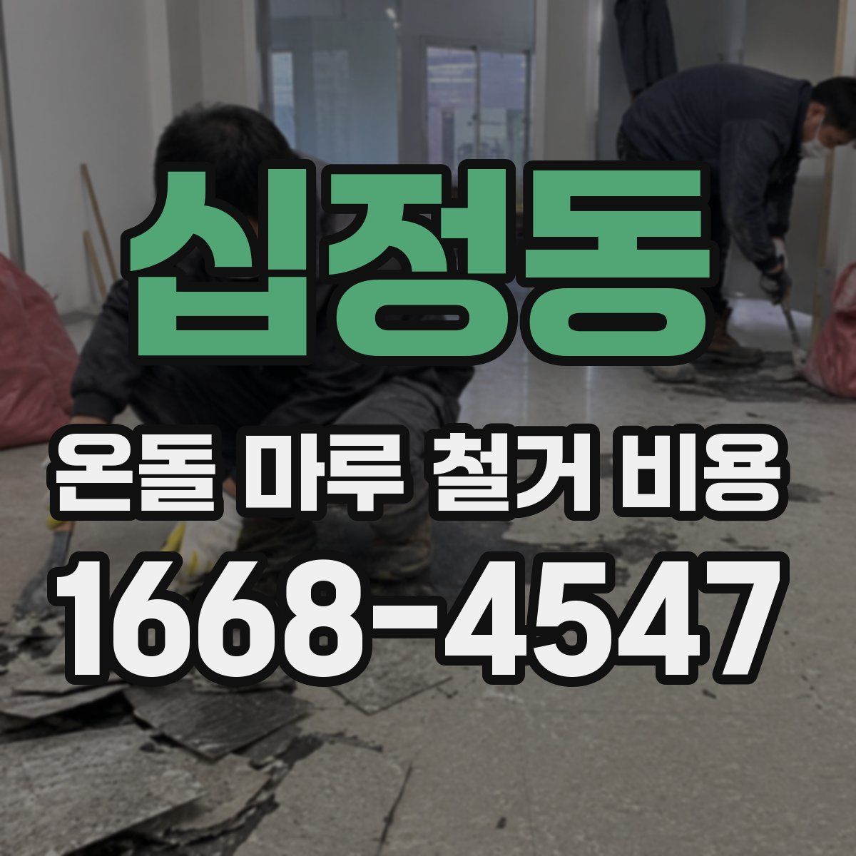 십정동 온돌 마루 철거 비용