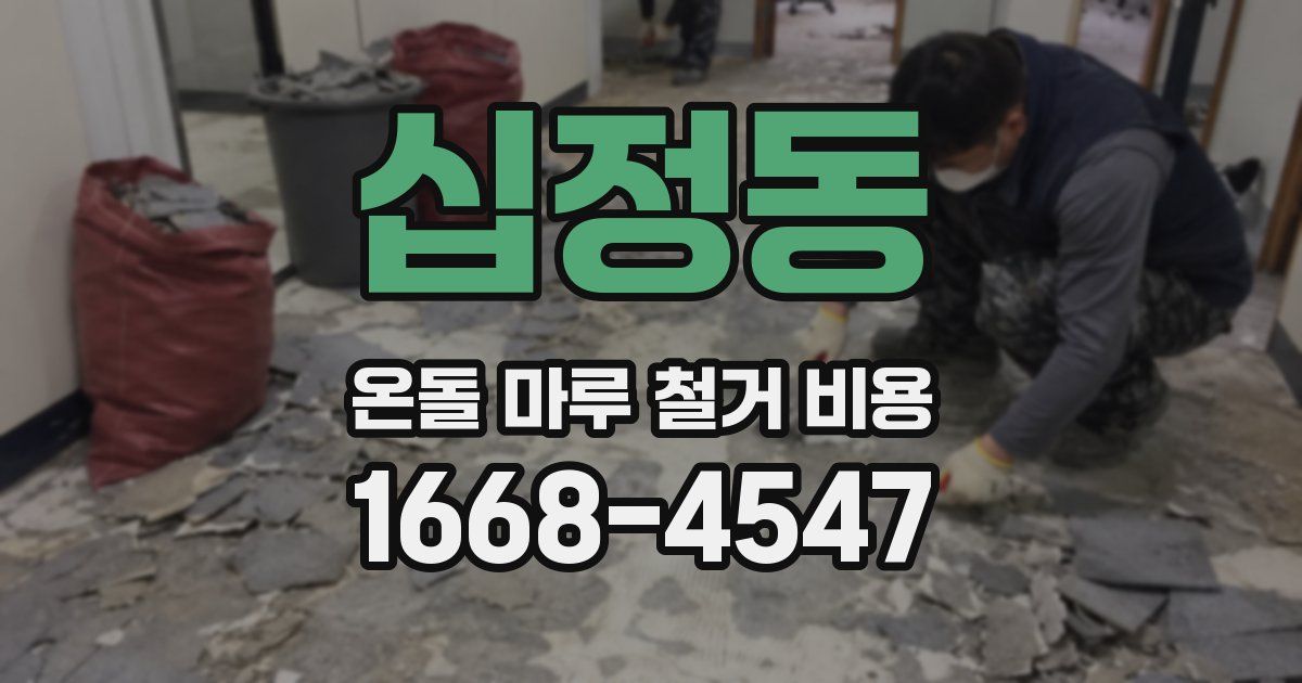 십정동 온돌 마루 철거 비용