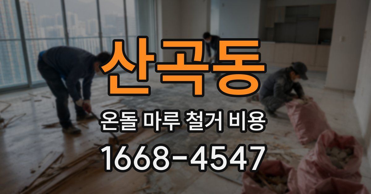 산곡동 온돌 마루 철거 비용
