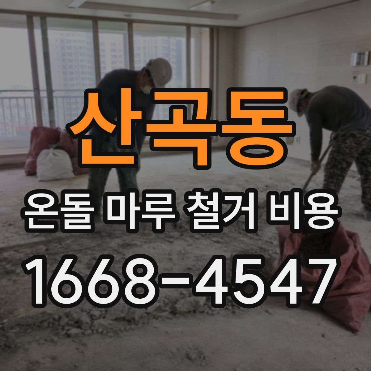 산곡동 온돌 마루 철거 비용