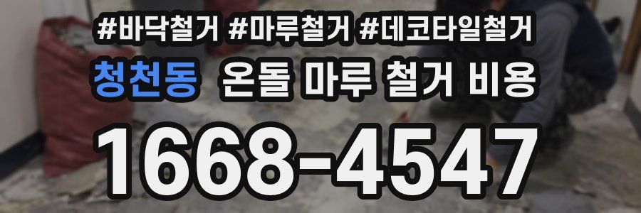 청천동 온돌 마루 철거 비용